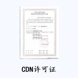 CDN许可证 (内容分发业务)