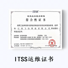 ITSS-信息技术服务运行维护