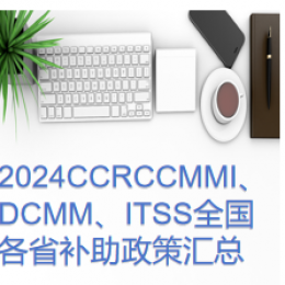 2024年CCRC、CMMI、DCMM、ITSS全国各省补助政策汇总