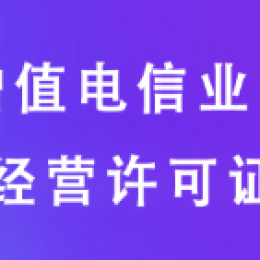 增值电信业务经营许可证变更、续期怎么办理?